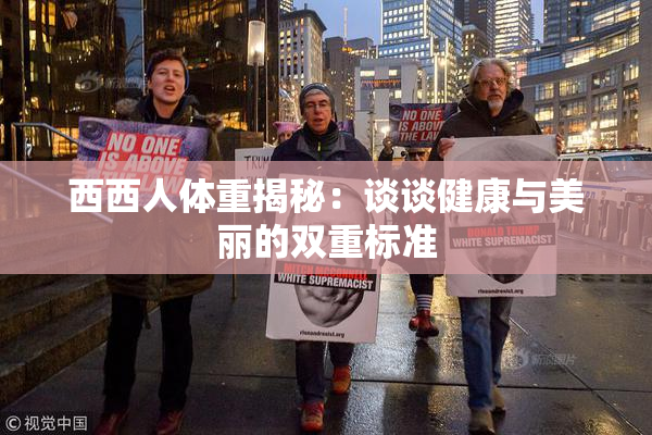 西西人体重揭秘：谈谈健康与美丽的双重标准