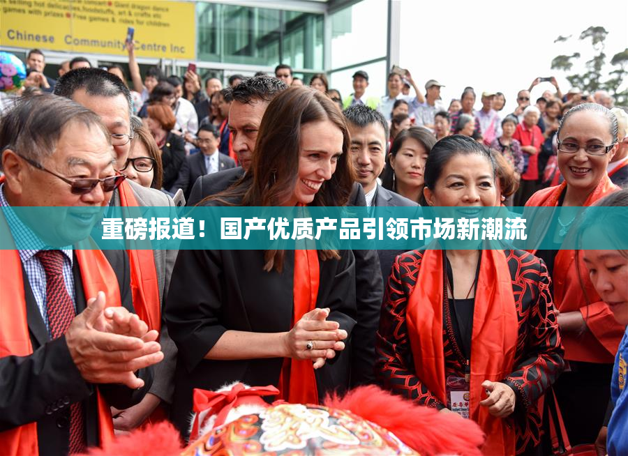 重磅报道！国产优质产品引领市场新潮流