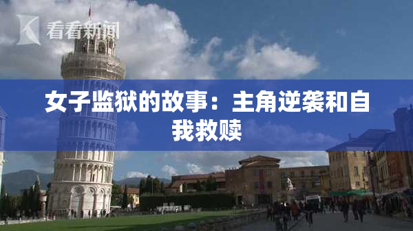 女子监狱的故事：主角逆袭和自我救赎