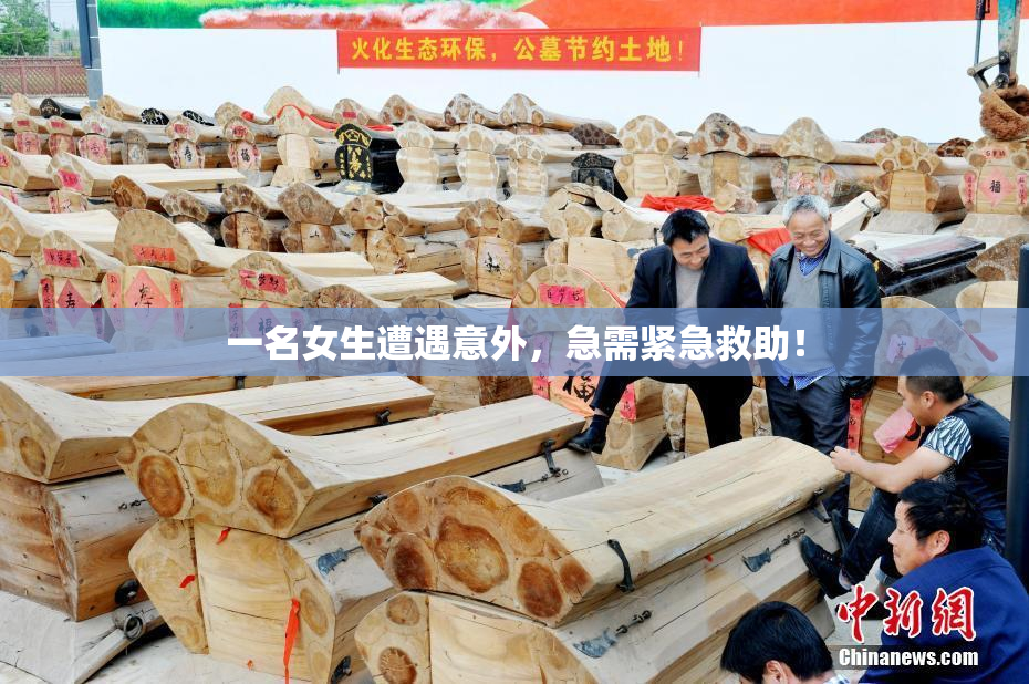 一名女生遭遇意外，急需紧急救助！