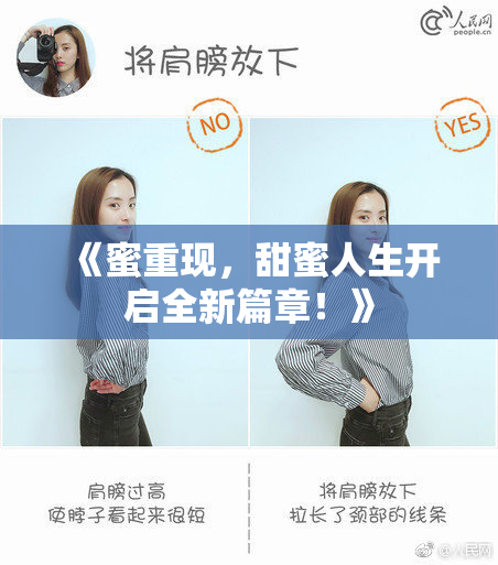 《蜜重现，甜蜜人生开启全新篇章！》