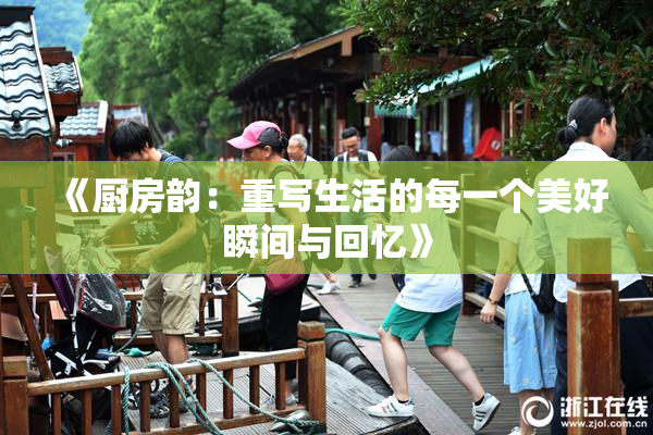 《厨房韵：重写生活的每一个美好瞬间与回忆》