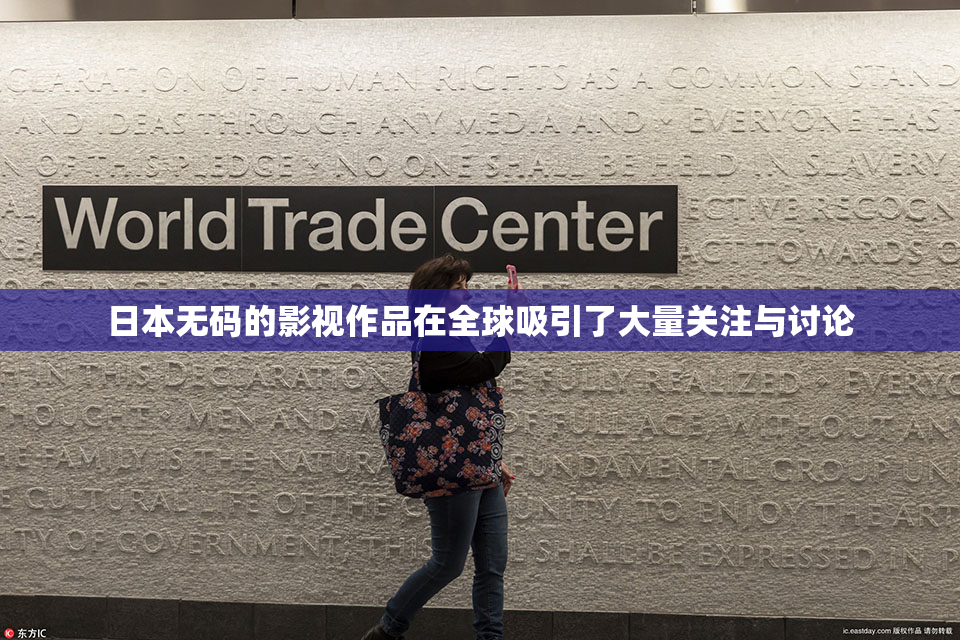 日本无码的影视作品在全球吸引了大量关注与讨论