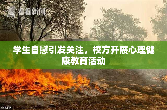 学生自慰引发关注，校方开展心理健康教育活动