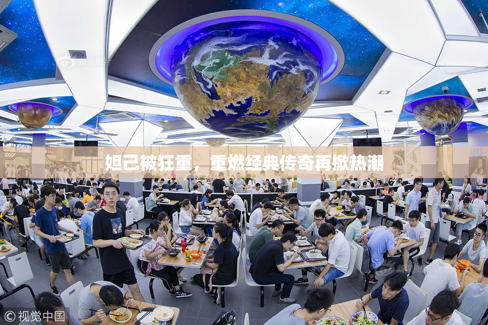 妲己被狂重，重燃经典传奇再掀热潮