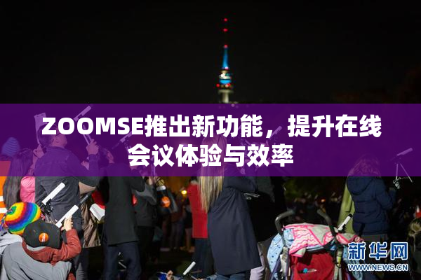 ZOOMSE推出新功能，提升在线会议体验与效率