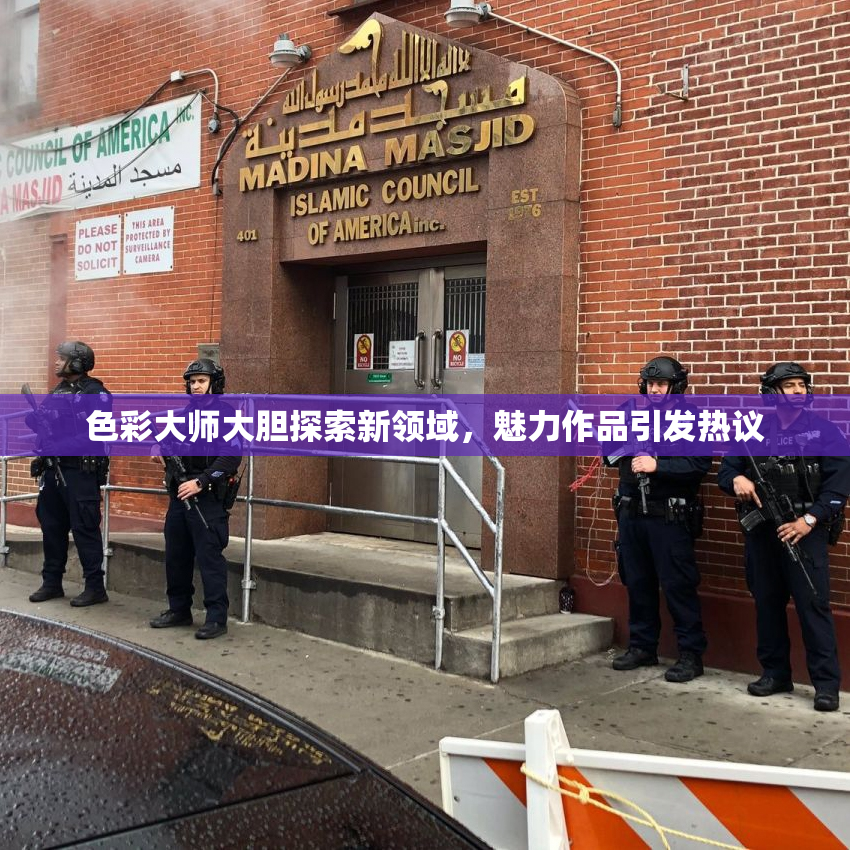色彩大师大胆探索新领域，魅力作品引发热议