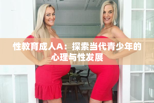 性教育成人A：探索当代青少年的心理与性发展