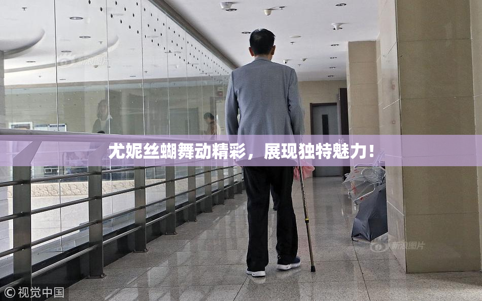 尤妮丝蝴舞动精彩，展现独特魅力！