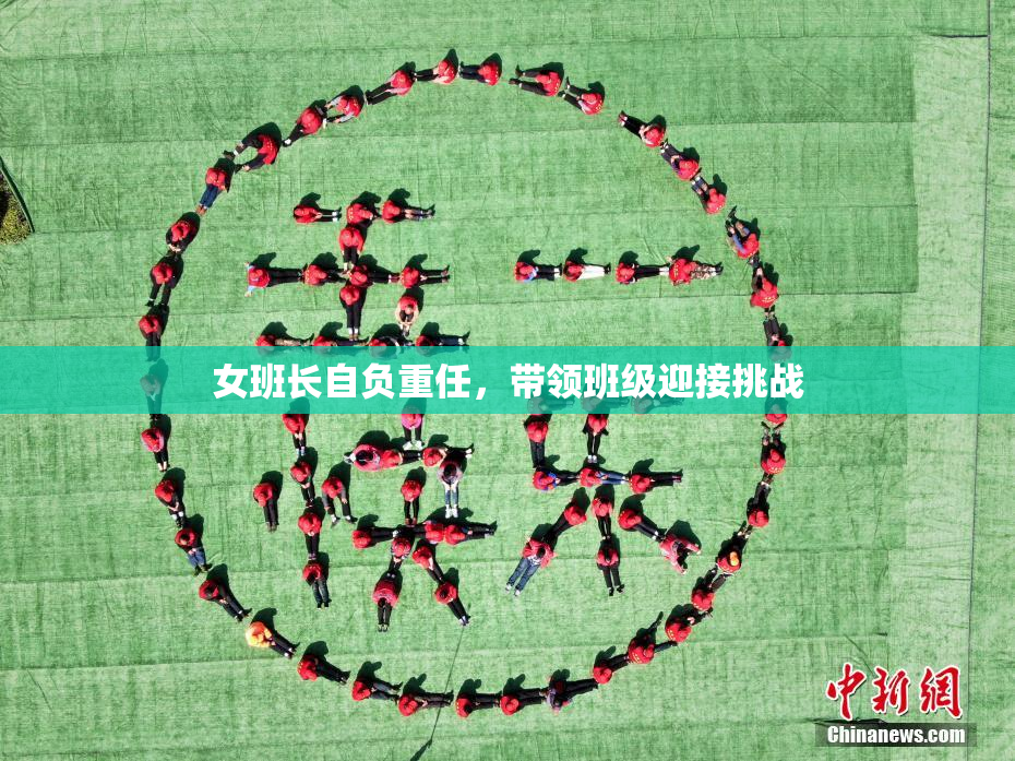 女班长自负重任，带领班级迎接挑战