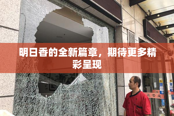 明日香的全新篇章，期待更多精彩呈现