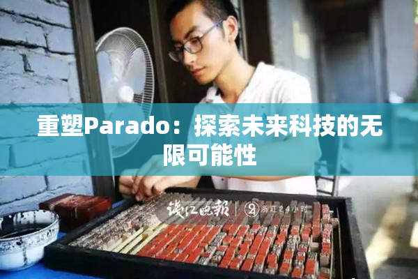 重塑Parado：探索未来科技的无限可能性