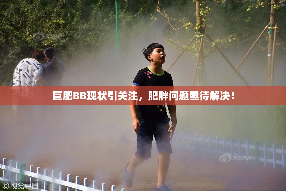 巨肥BB现状引关注，肥胖问题亟待解决！