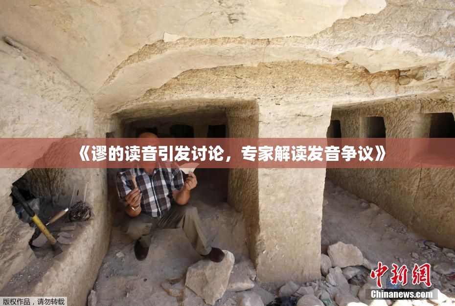 《谬的读音引发讨论，专家解读发音争议》