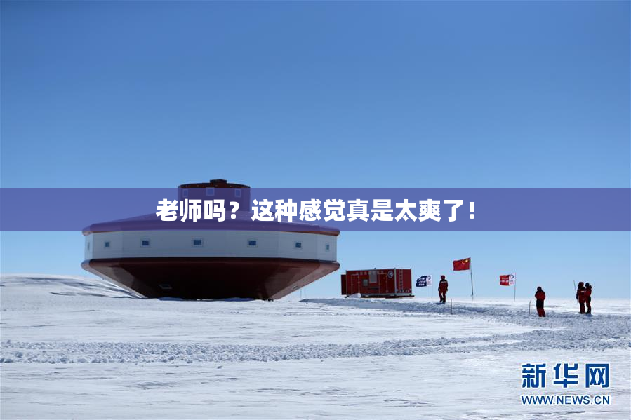 老师吗？这种感觉真是太爽了！
