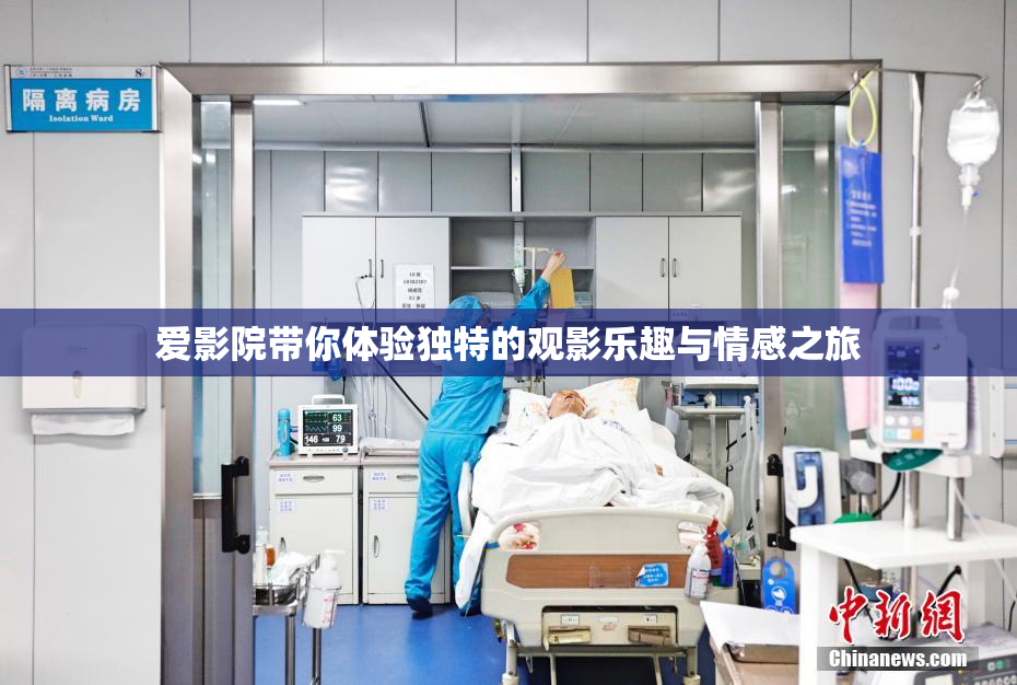 爱影院带你体验独特的观影乐趣与情感之旅
