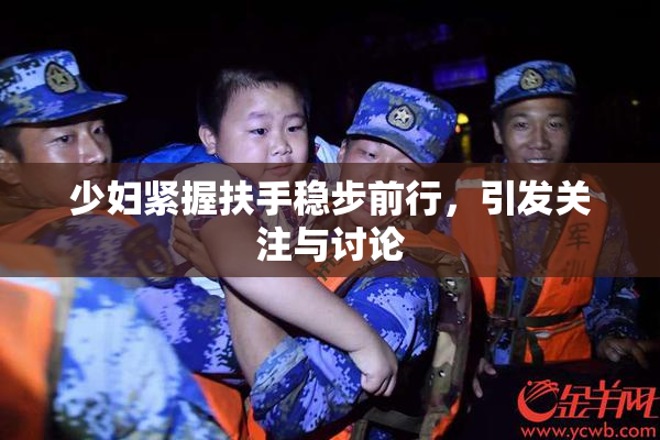 少妇紧握扶手稳步前行，引发关注与讨论