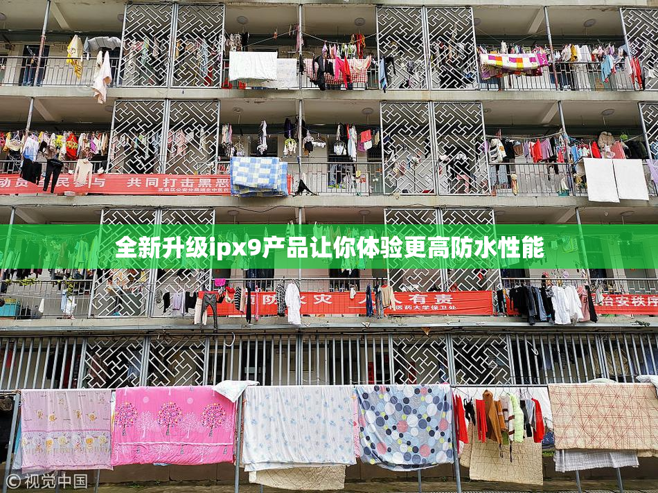全新升级ipx9产品让你体验更高防水性能