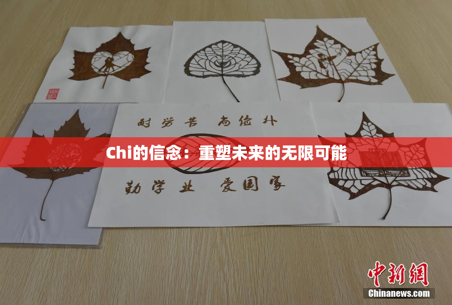 Chi的信念：重塑未来的无限可能