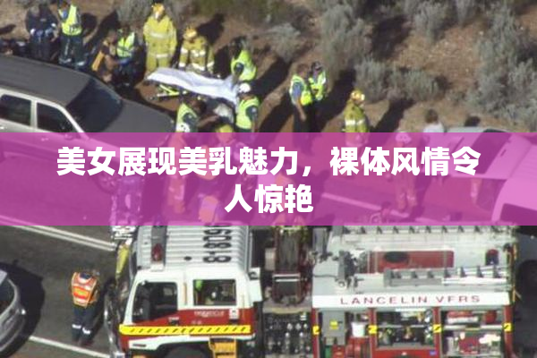 美女展现美乳魅力，裸体风情令人惊艳