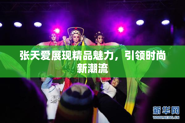 张天爱展现精品魅力，引领时尚新潮流