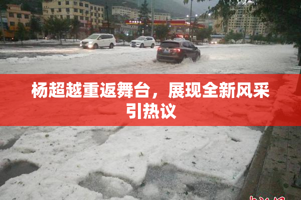 杨超越重返舞台，展现全新风采引热议