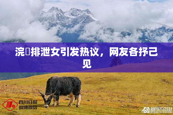 浣腸排泄女引发热议，网友各抒己见