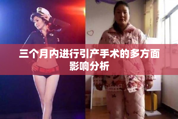 三个月内进行引产手术的多方面影响分析