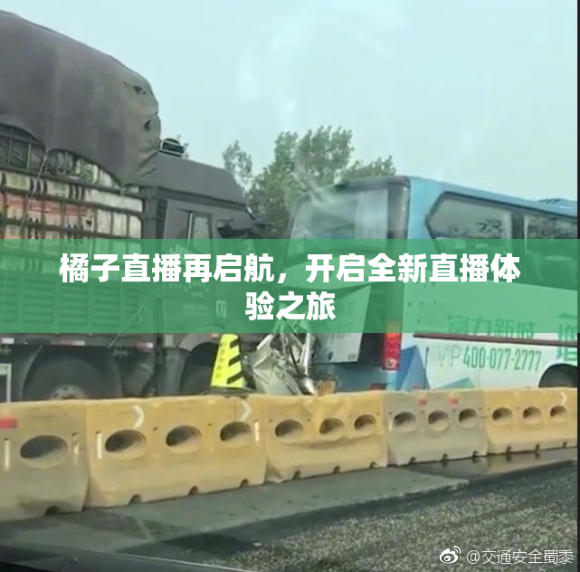 橘子直播再启航，开启全新直播体验之旅