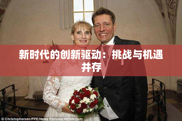 新时代的创新驱动：挑战与机遇并存
