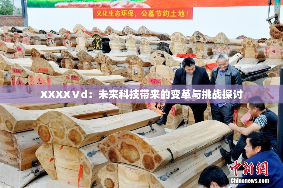 XXXXⅤd：未来科技带来的变革与挑战探讨