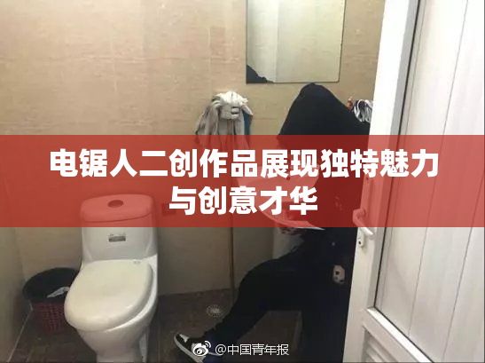 电锯人二创作品展现独特魅力与创意才华