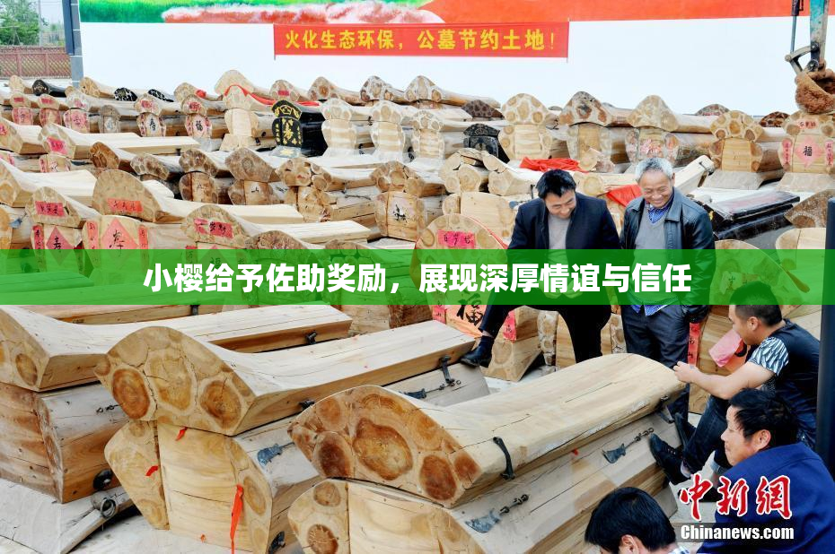 小樱给予佐助奖励，展现深厚情谊与信任