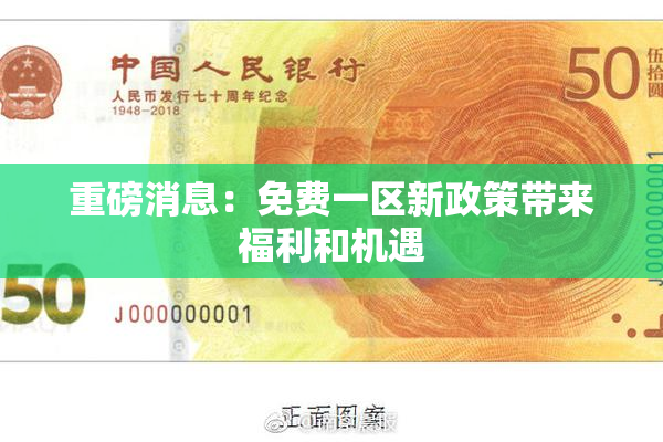 重磅消息：免费一区新政策带来福利和机遇