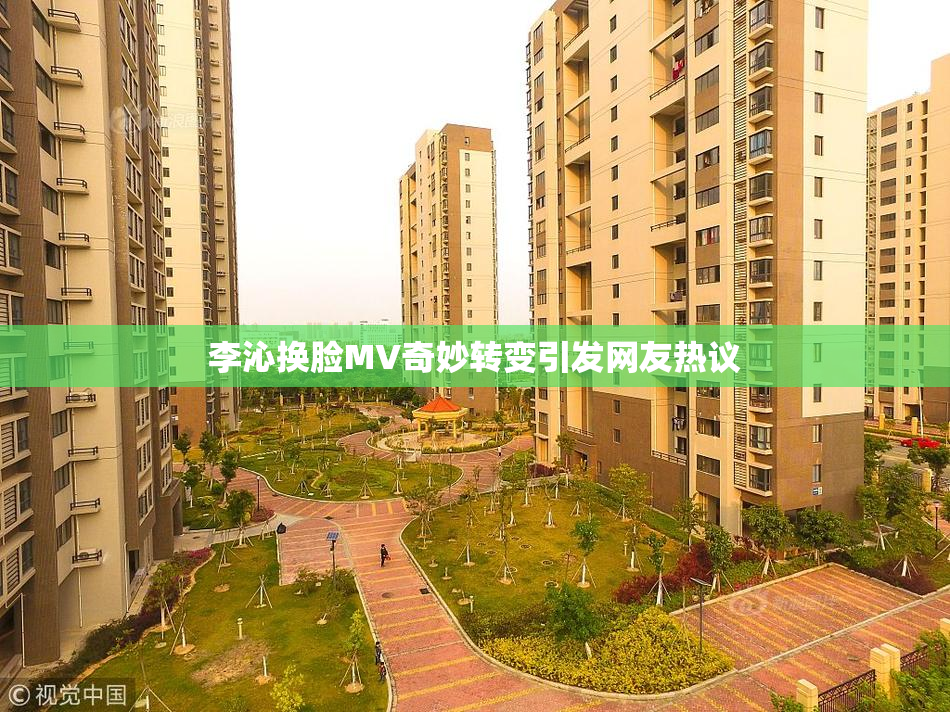 李沁换脸MV奇妙转变引发网友热议