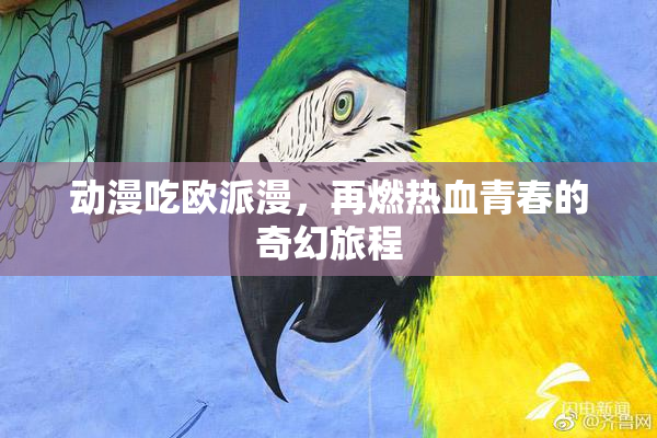 动漫吃欧派漫，再燃热血青春的奇幻旅程