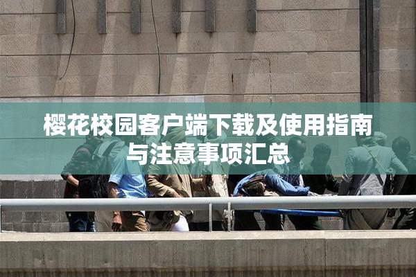 樱花校园客户端下载及使用指南与注意事项汇总