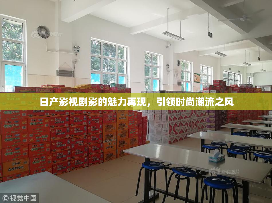 日产影视剧影的魅力再现，引领时尚潮流之风