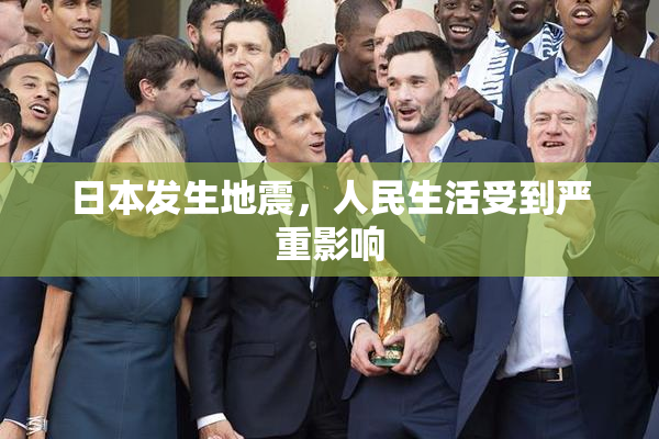 日本发生地震，人民生活受到严重影响