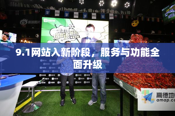 9.1网站入新阶段，服务与功能全面升级