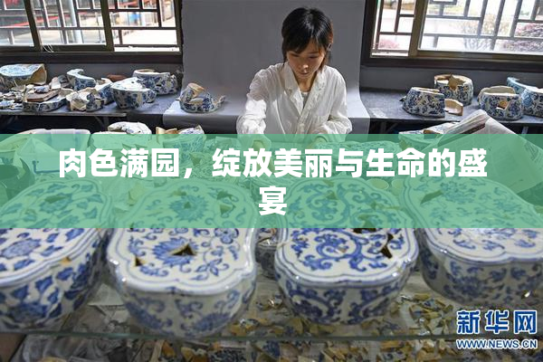 肉色满园，绽放美丽与生命的盛宴