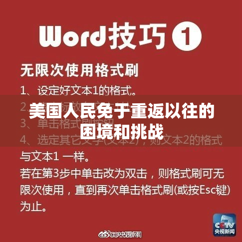 美国人民免于重返以往的困境和挑战