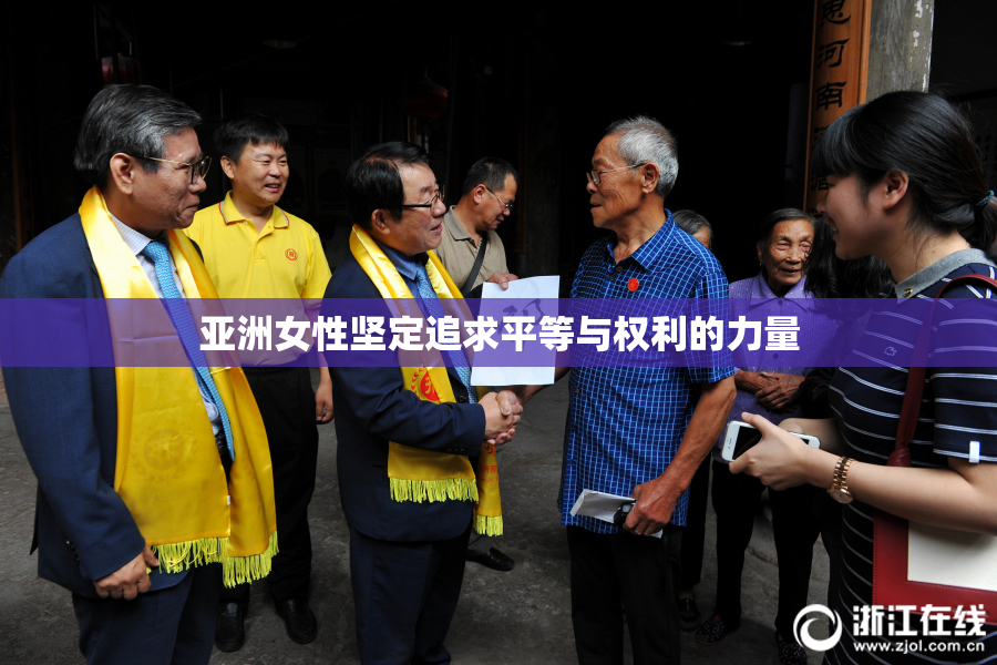亚洲女性坚定追求平等与权利的力量