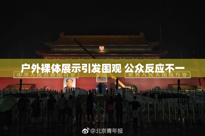 户外裸体展示引发围观 公众反应不一