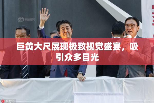 巨黄大尺展现极致视觉盛宴，吸引众多目光