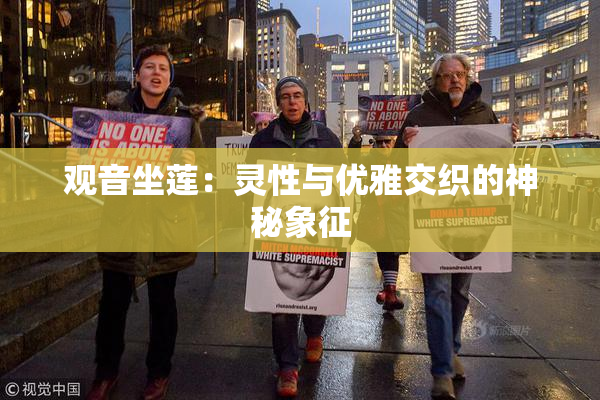 观音坐莲：灵性与优雅交织的神秘象征