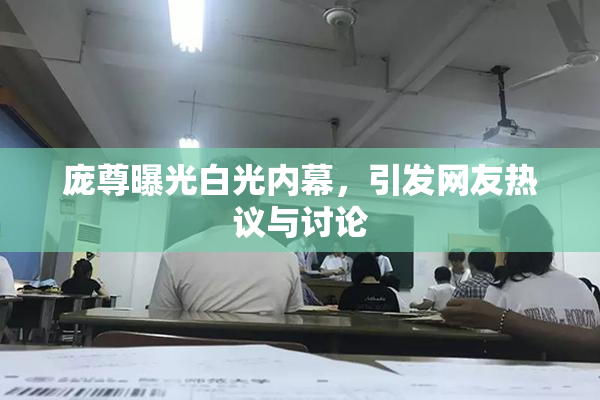 庞尊曝光白光内幕，引发网友热议与讨论