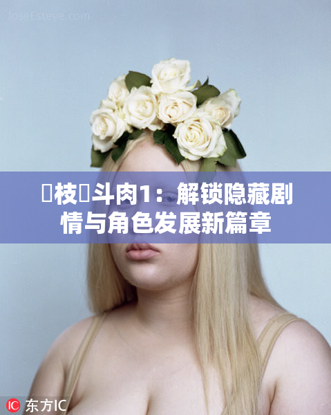 狛枝凪斗肉1：解锁隐藏剧情与角色发展新篇章