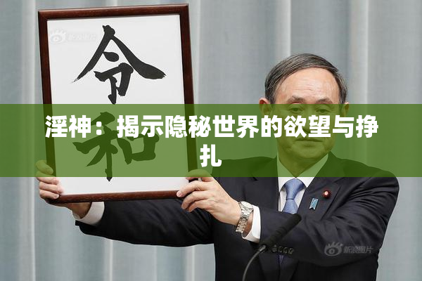 淫神：揭示隐秘世界的欲望与挣扎
