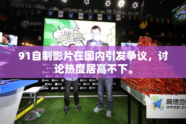 91自制影片在国内引发争议，讨论热度居高不下。